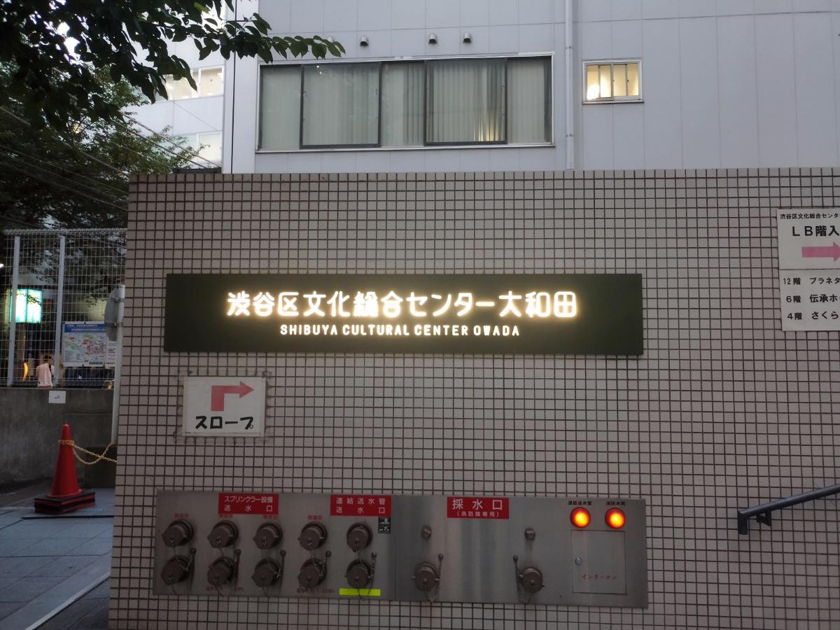 渋谷区文化総合センター大和田