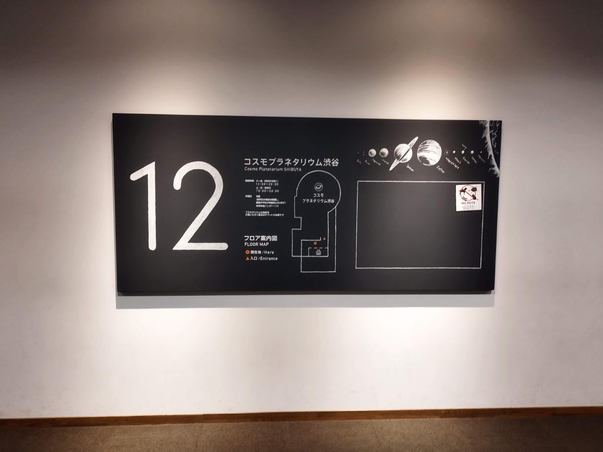 コスモプラネタリウム渋谷のフロアマップ