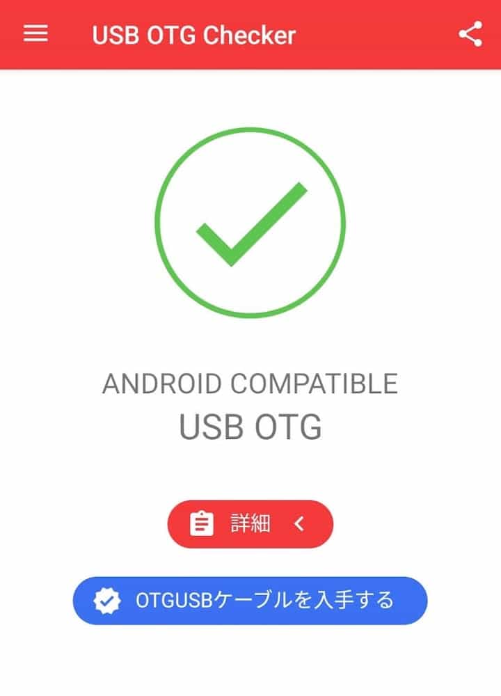 スマホアプリ「USB OTGチェッカーの互換性」の画面。緑色のチェックマークの下に「ANDROID COMPATIBLE USB OTG」と書かれている