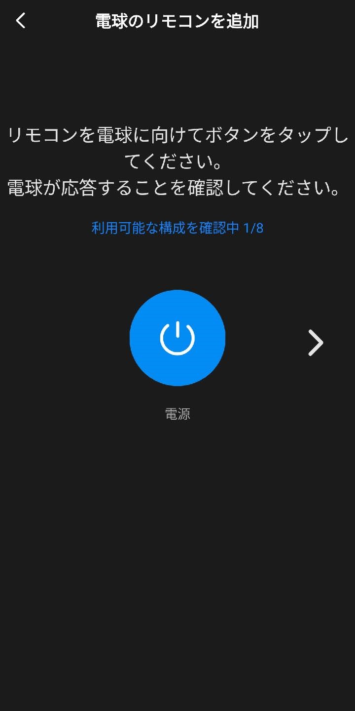 電球のリモコンの構成確認画面