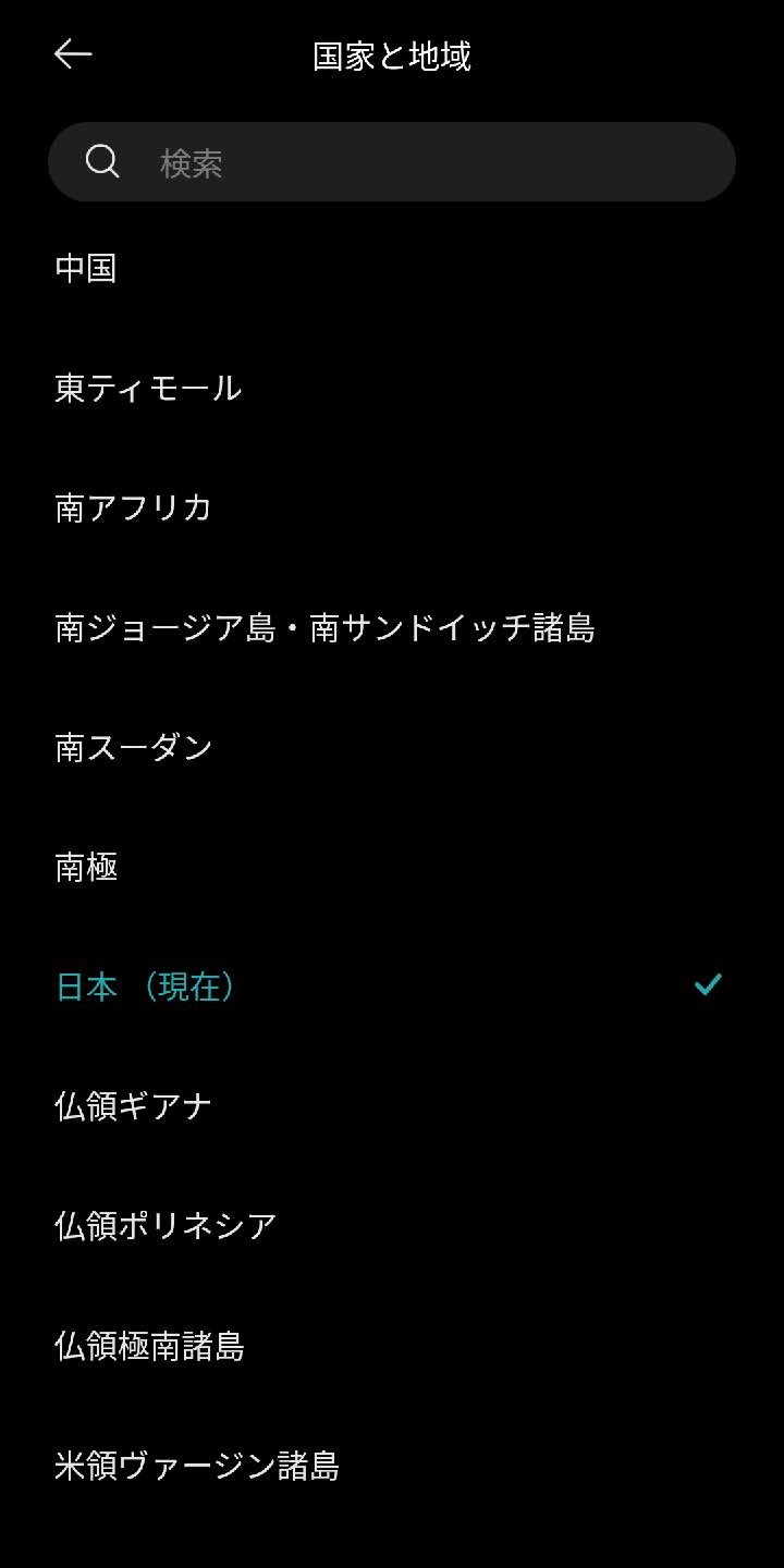 国家と地域選択画面