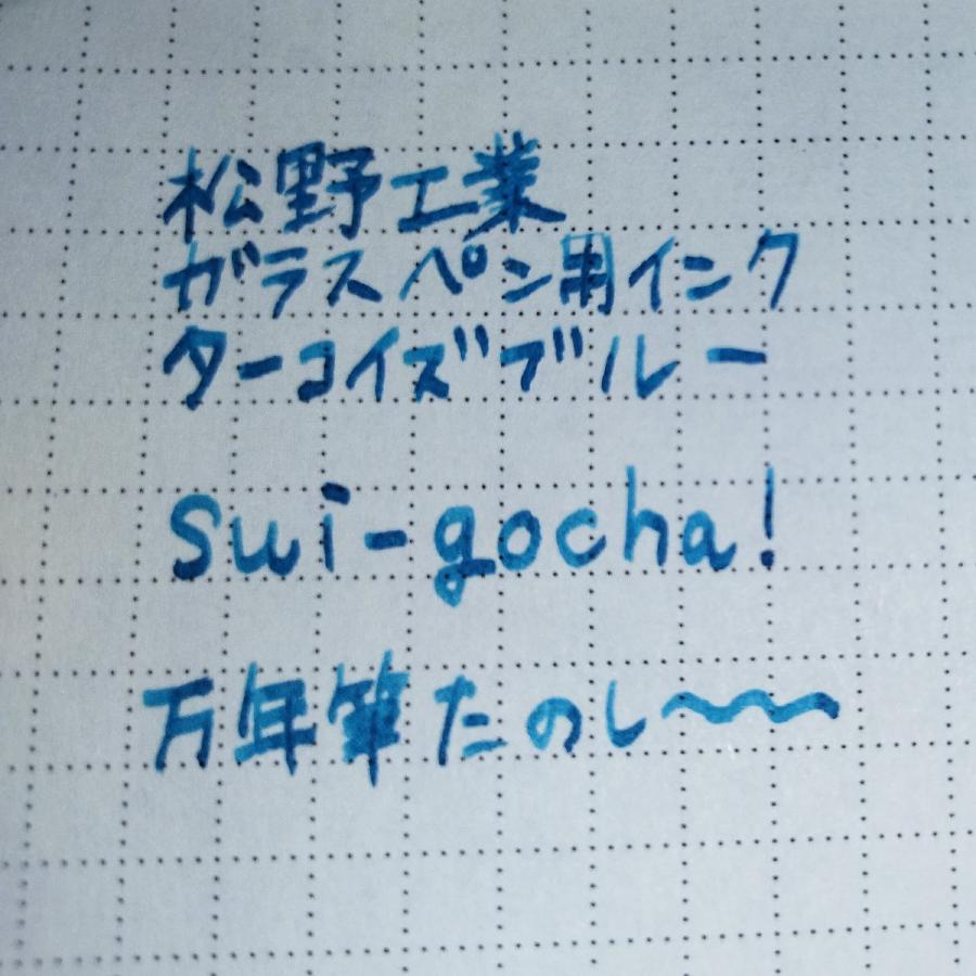 ターコイズブルーのインクが充填されたコンバーター式万年筆で試し書きをしたメモ帳の切れ端。「松野工業ガラスペン用インク　ターコイズブルー」、「sui-gocha!」、「万年筆たのしーーー」と書かれている