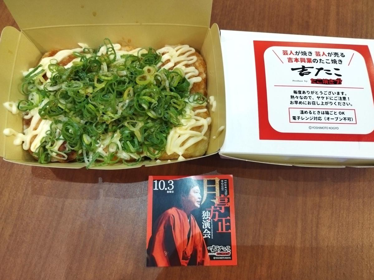 容器に入ったネギたっぷりのたこ焼きと、吉本興業のたこ焼き「吉たこ」の箱と月亭方正の独演会のステッカー。