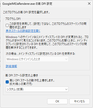 高 DPI スケール設定の上書きで「システム(拡張)」を選択した画面