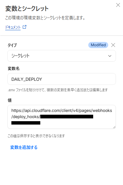 Cloudflare Workersの変数とシークレット設定画面。変数名に「DAILY_DEPLOY」、値にPagesのデプロイフックURLが入力されている様子。